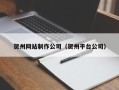 图木舒克贺州网站制作公司（贺州平台公司）